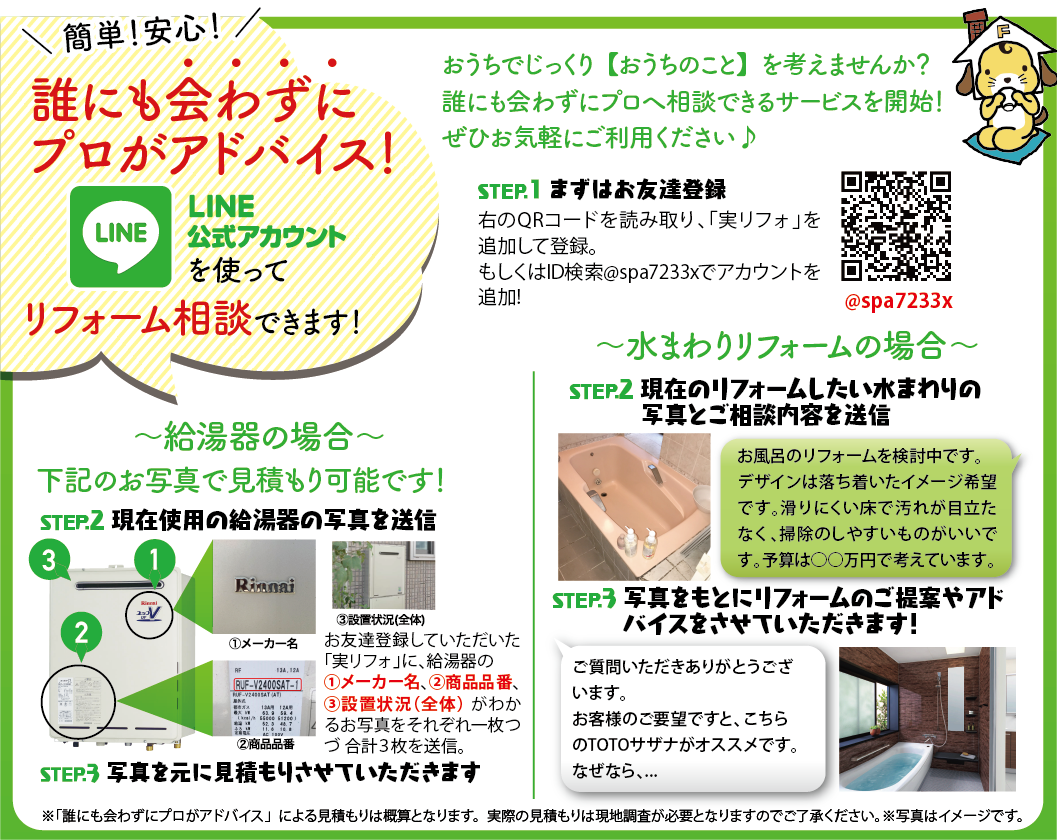 LINEでリフォーム相談！