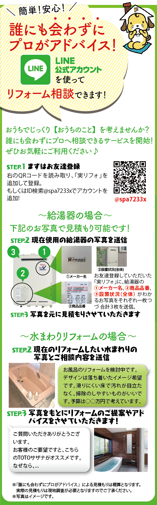 LINEでリフォーム相談！