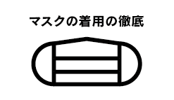 マスク着用の徹底