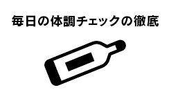 体調チェックの徹底