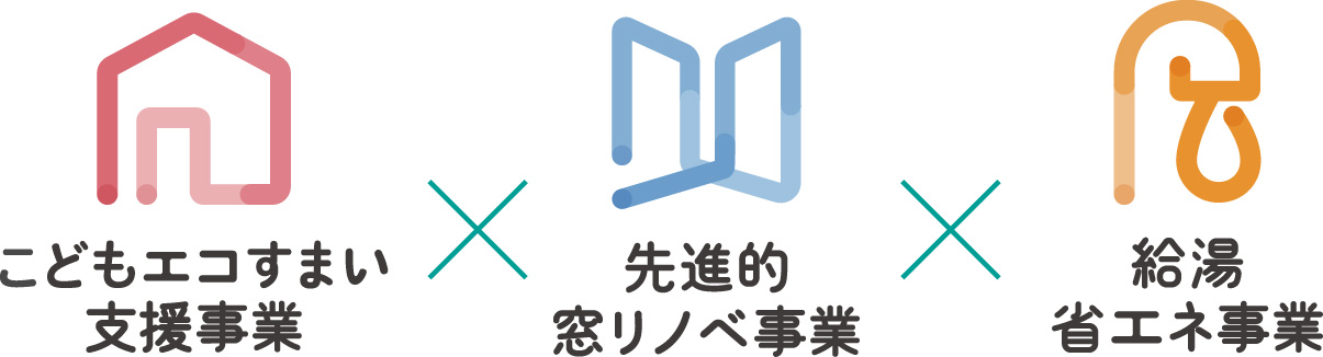 こどもエコすまい支援事業＆先進的窓リノベ事業＆給湯省エネ事業