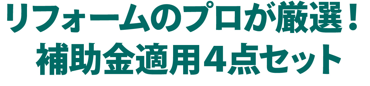 フジケンリフォームが無料申請します！