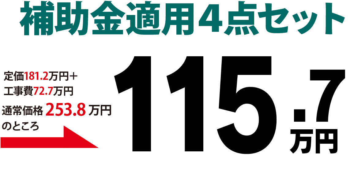 補助金適用４点セット 115.7万円