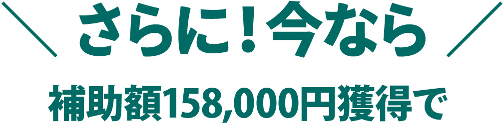 補助金適用４点セット 実質 99.9万円