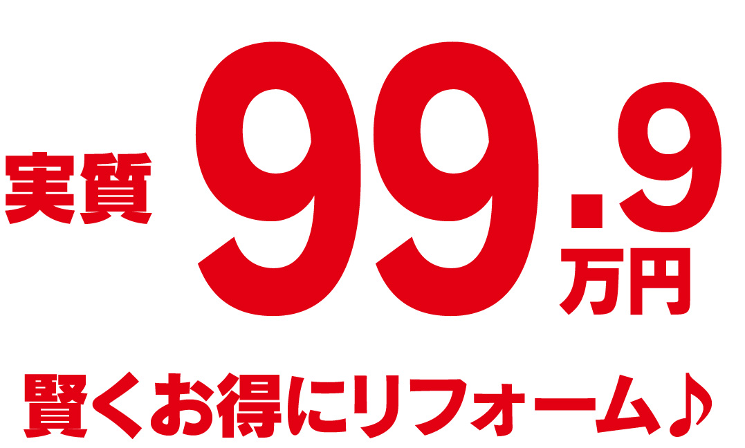 補助金適用４点セット 実質 99.9万円