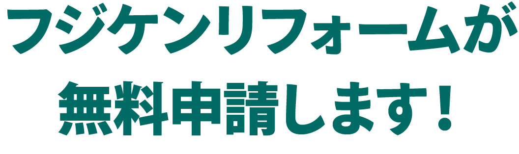 フジケンリフォームが無料申請します！