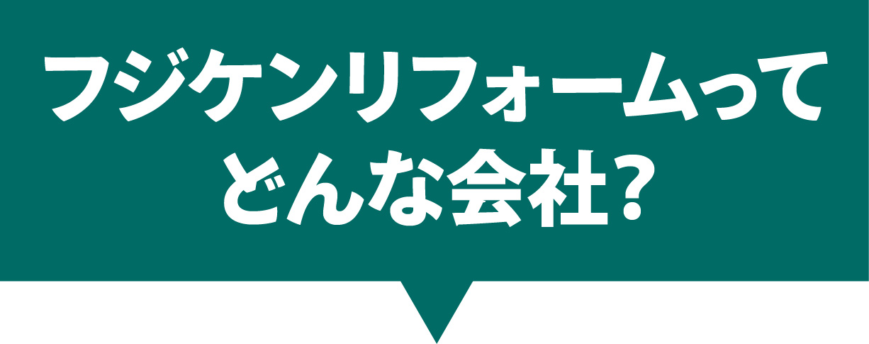 フジケンリフォームってどんな会社？