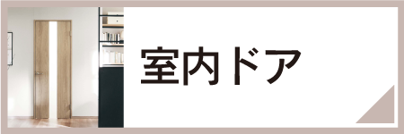 室内ドア