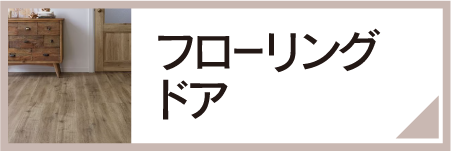 フローリング・ドア