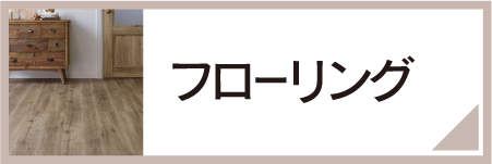 フローリング