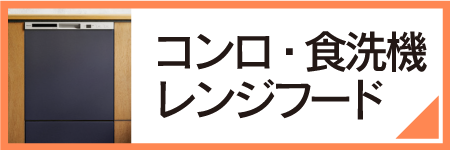 コンロ・食洗機・レンジフード