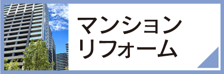 マンションリフォーム