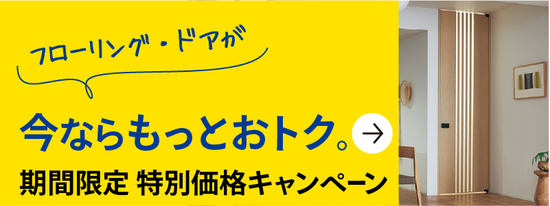 お買い得商品多数！今だけの特別価格キャンペーンページはこちら