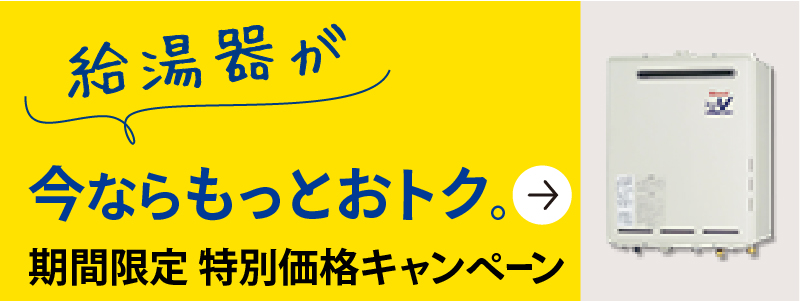 お買い得商品多数！今だけの特別価格キャンペーンページはこちら