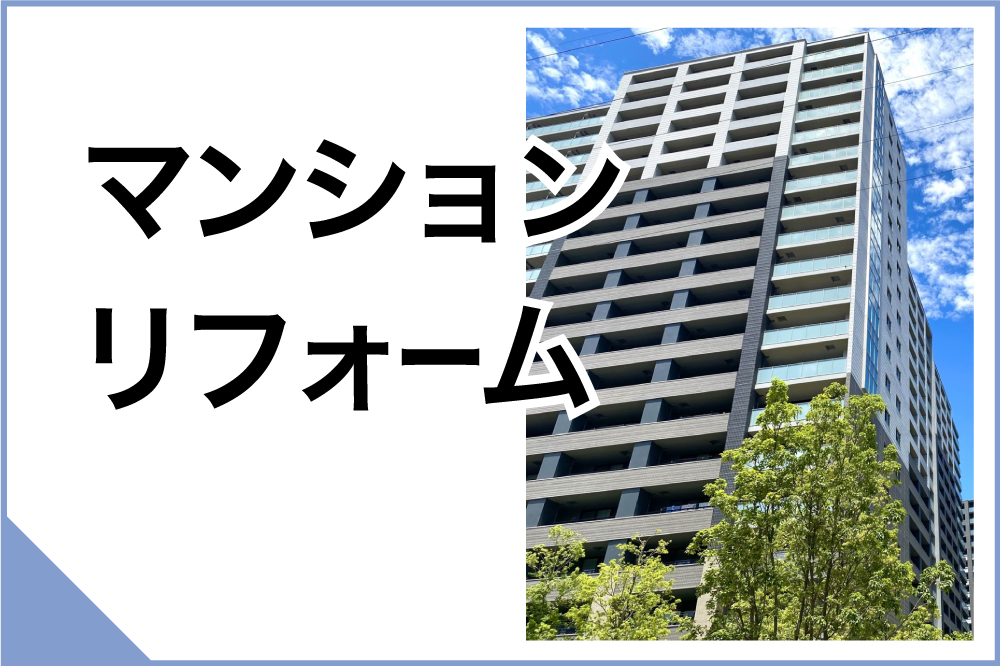 マンションリフォーム