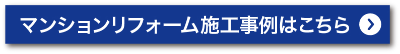 マンション施工事例を見る