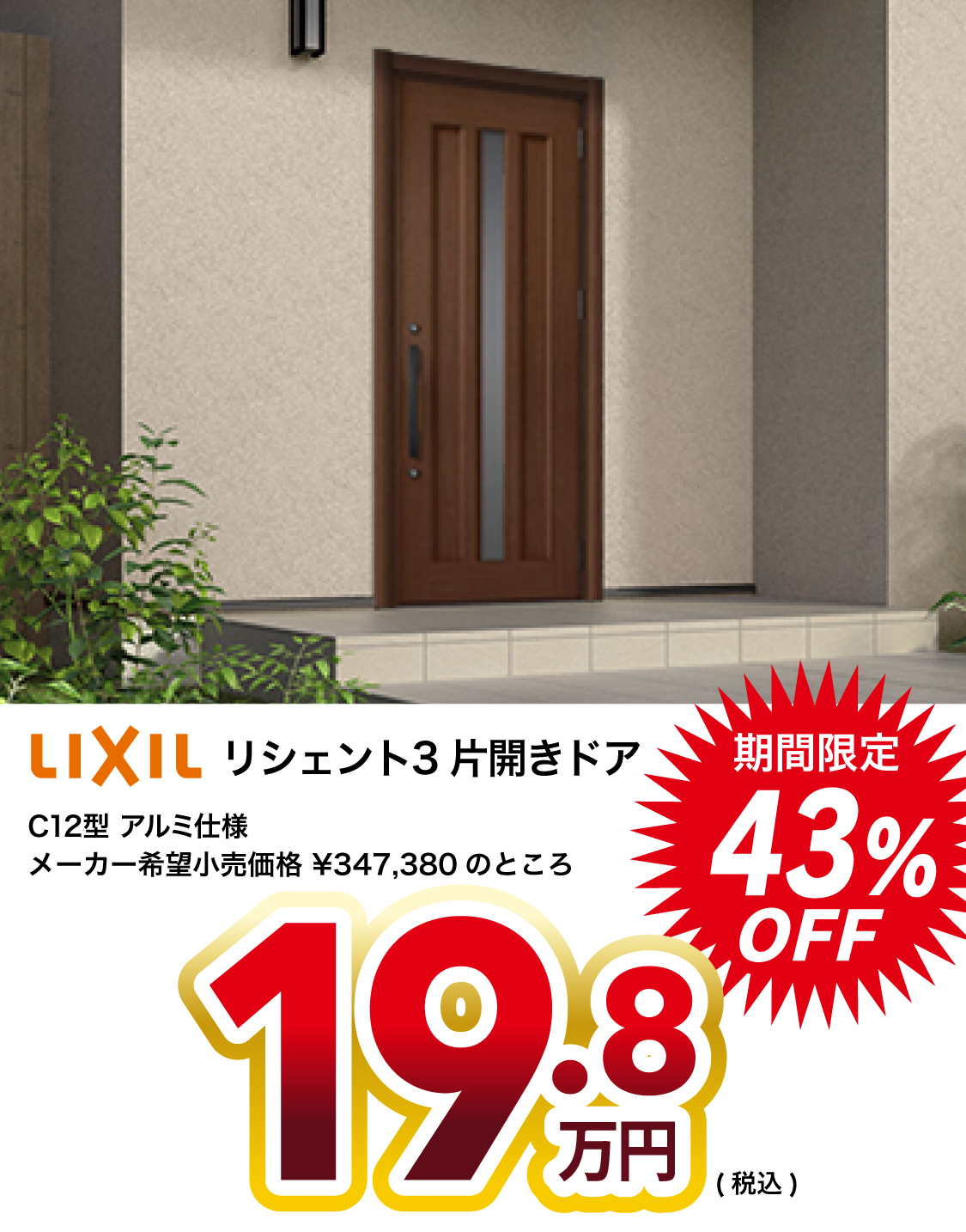 玄関ドア 43%OFF