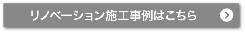 リノベーション施工事例を見る