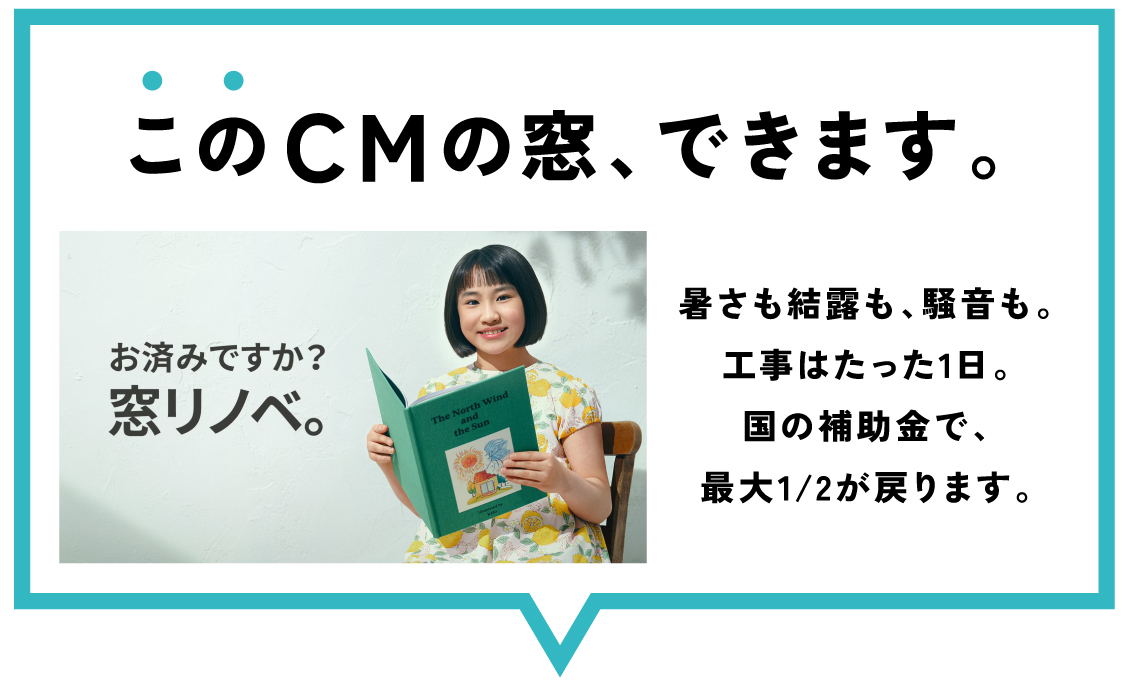 CMの窓、できます