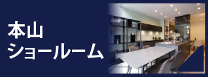 本山ショールーム