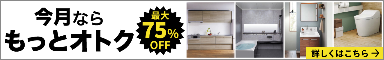 今月ならもっとオトク最大75%OFFキャンペーン