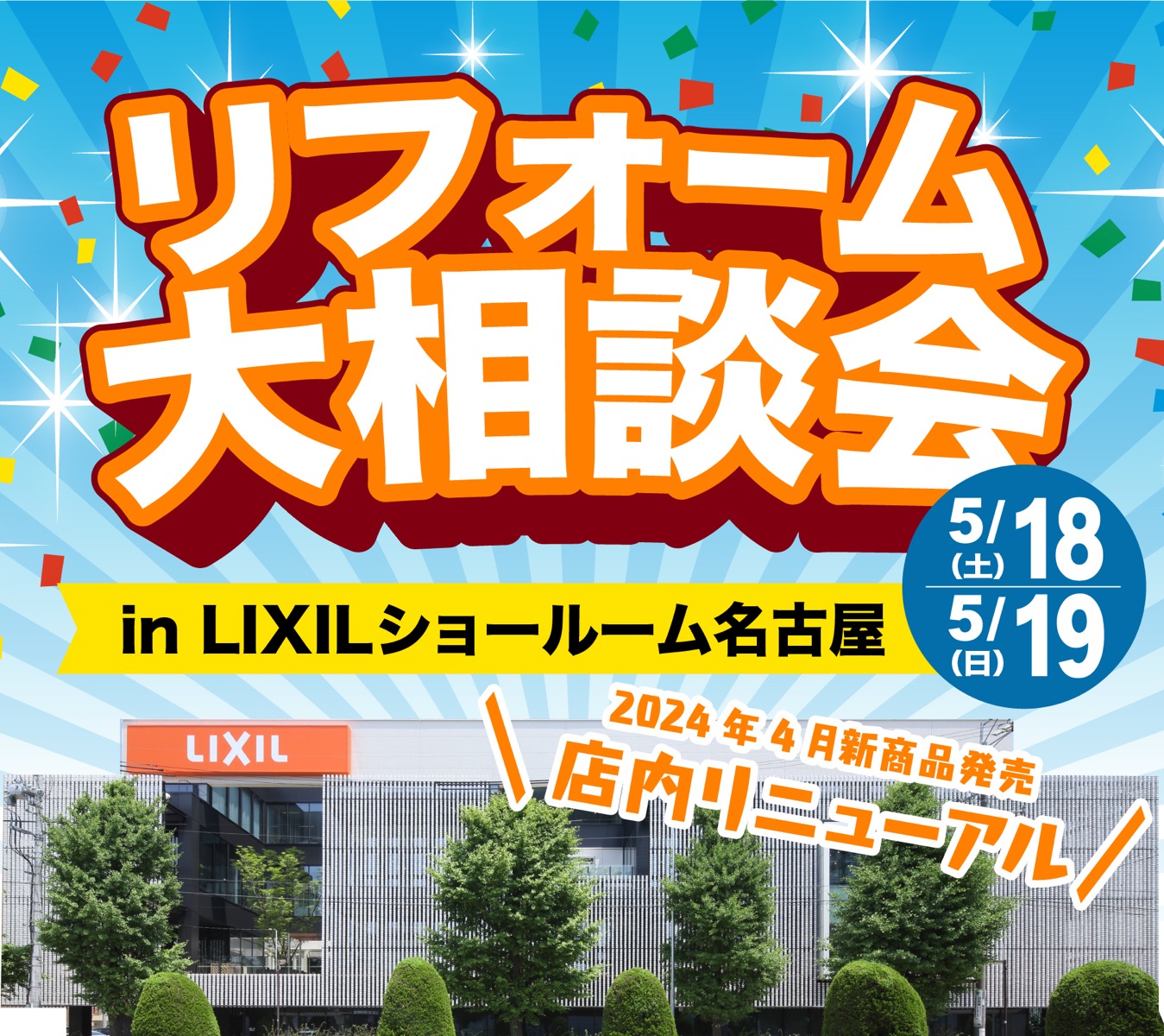 LIXIL名古屋ショールームイベント