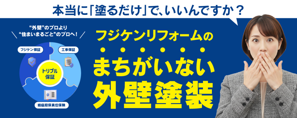 フジケンリフォームの外壁塗装