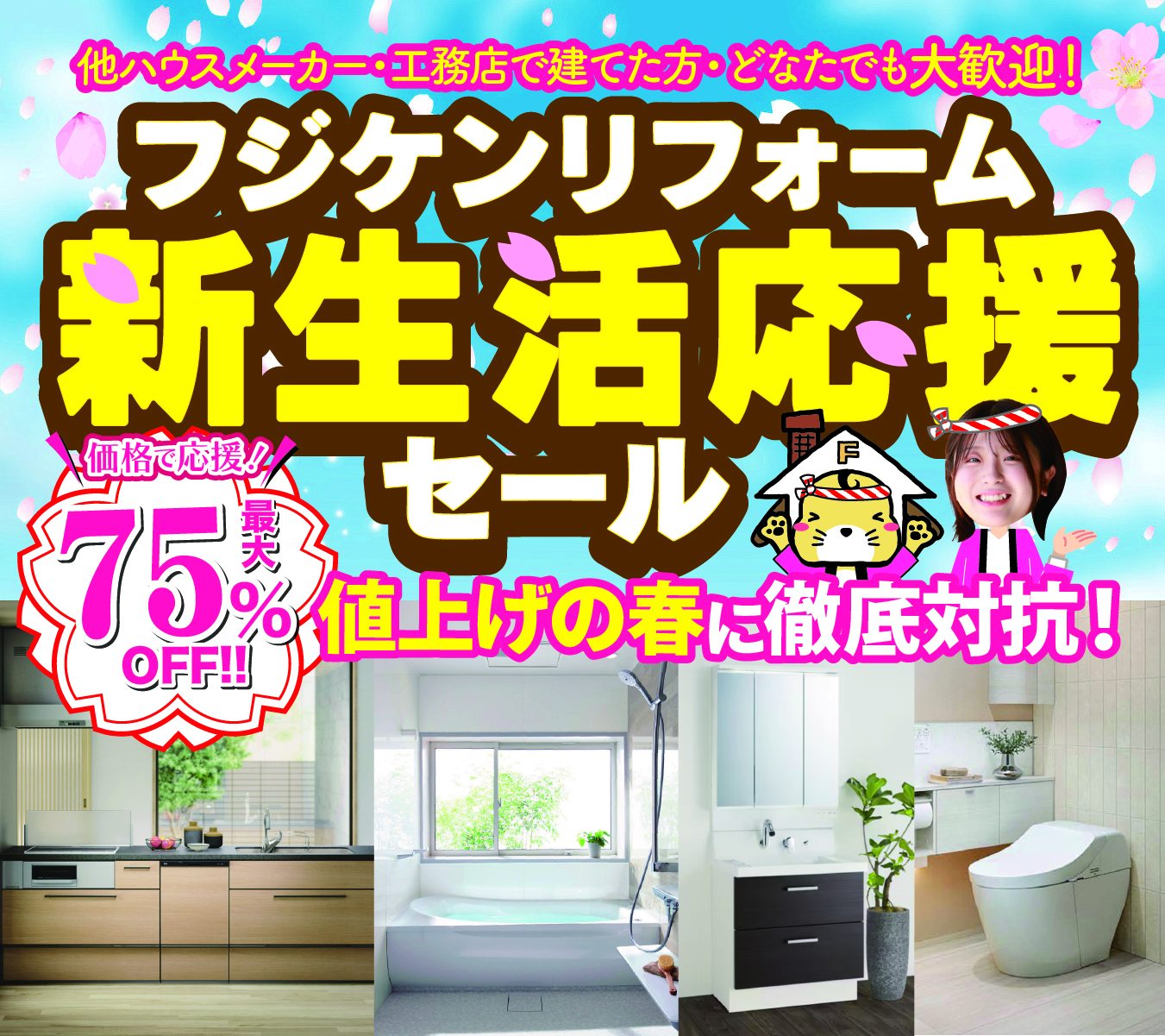 特価キャンペーン