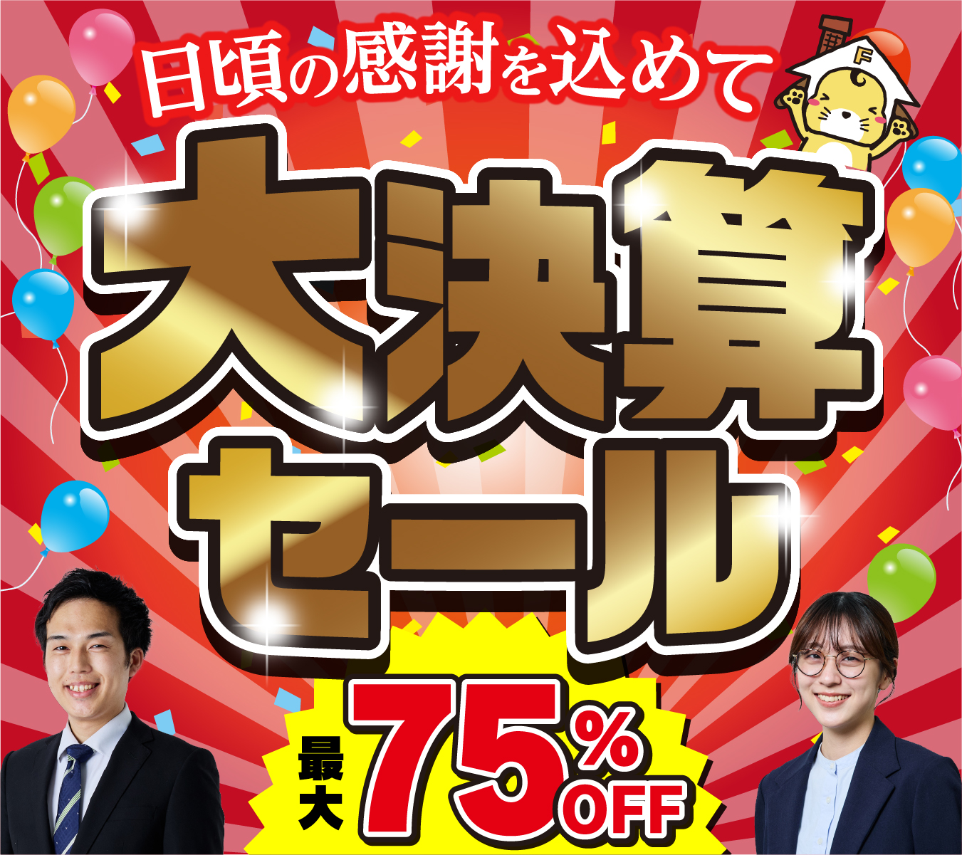 特価キャンペーン