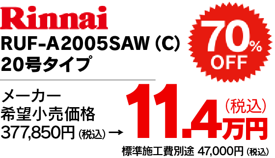 RUF-2005SAW(B) 20号タイプ 9.3万円