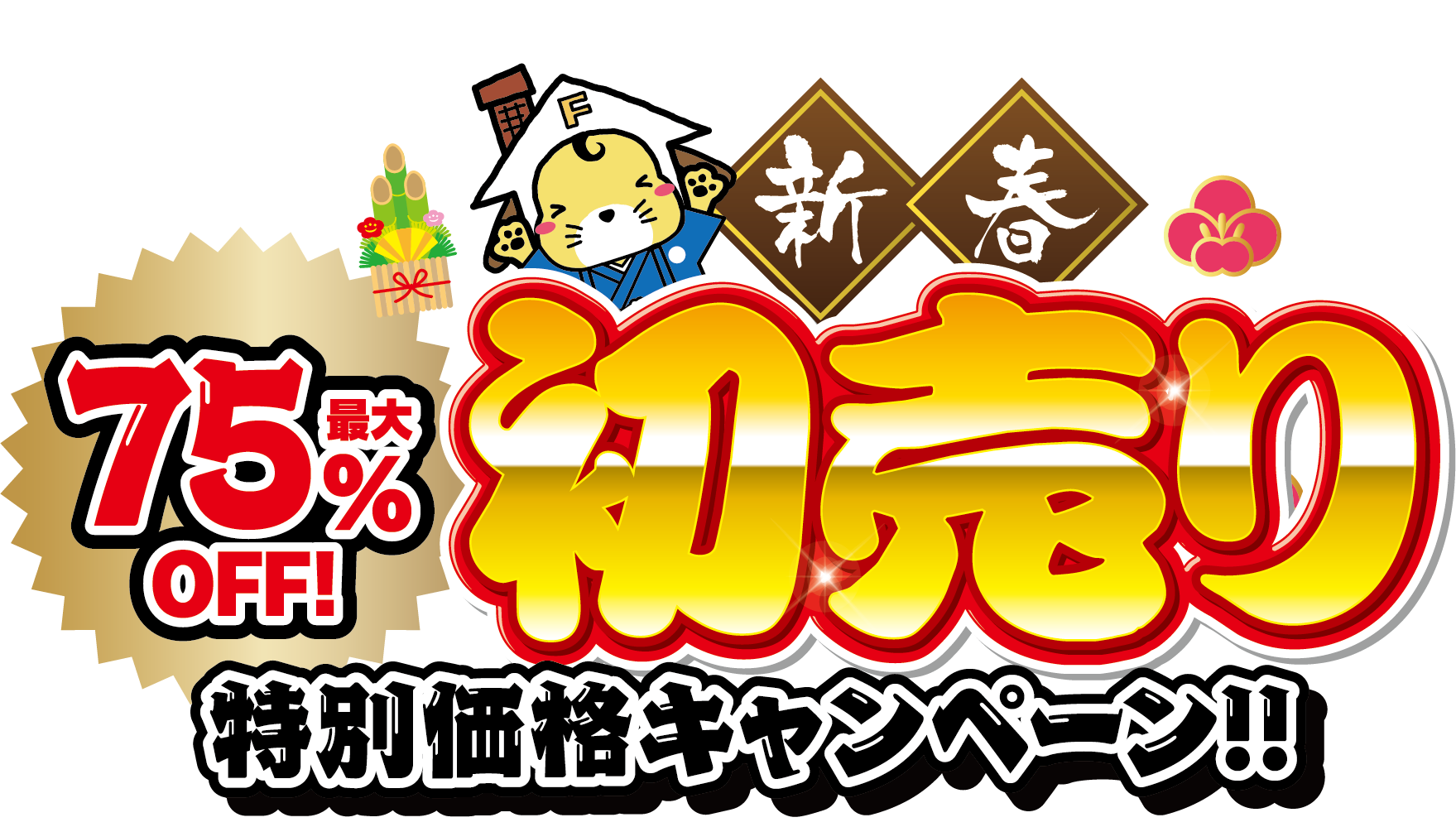 今ならもっとおトク