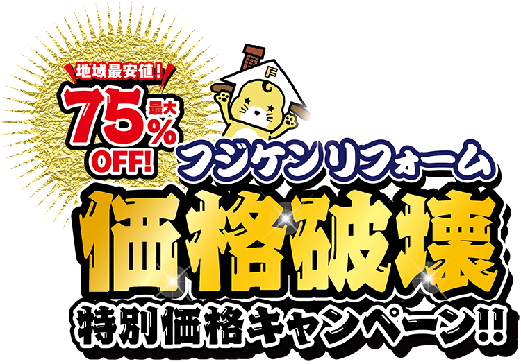 今ならもっとおトク