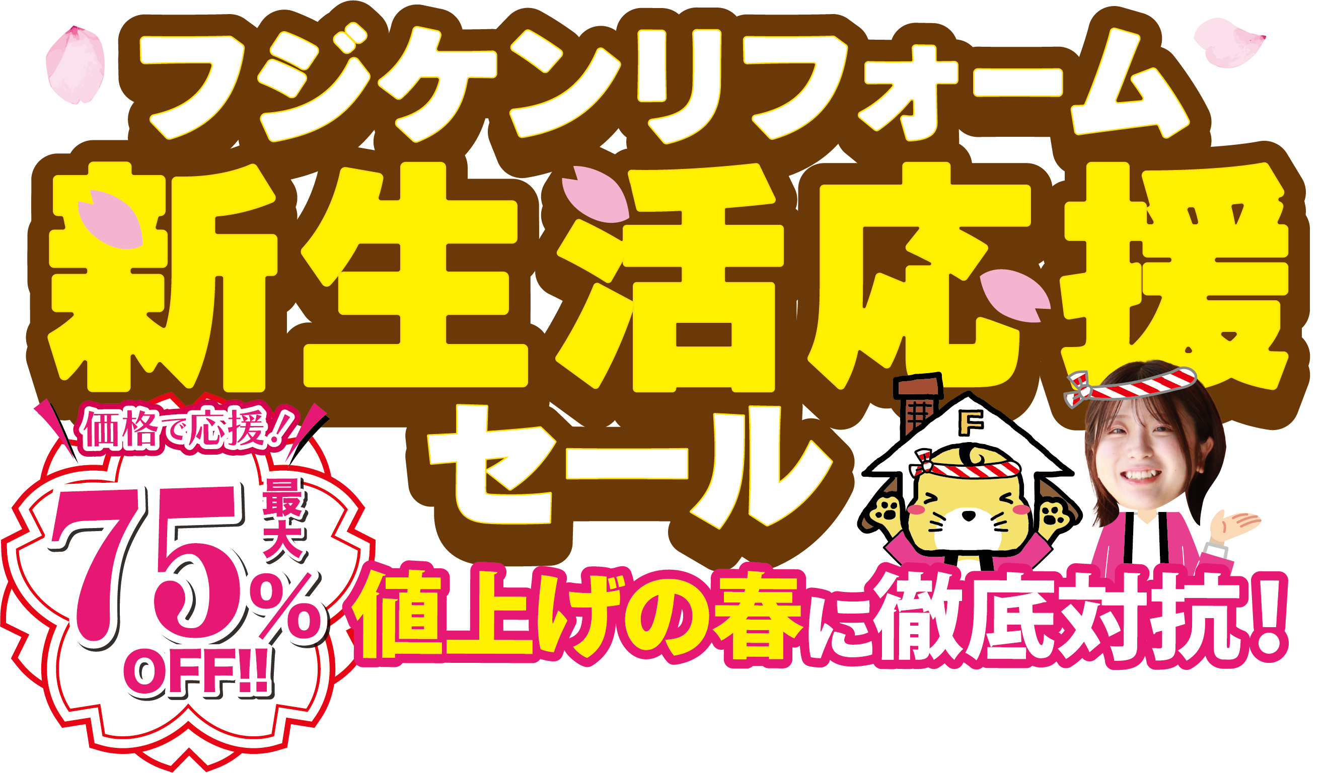 今ならもっとおトク