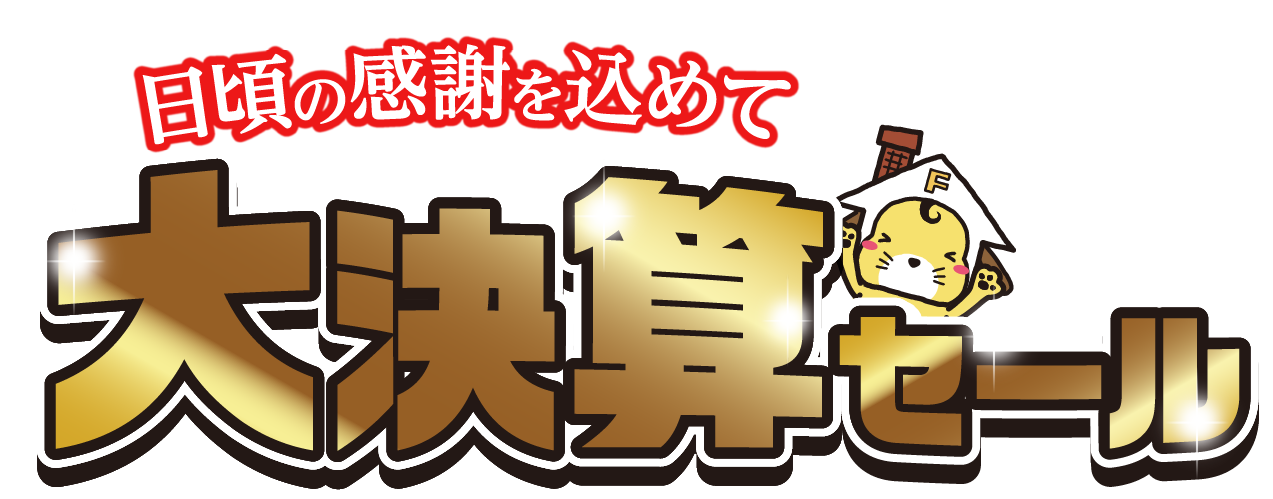 今ならもっとおトク