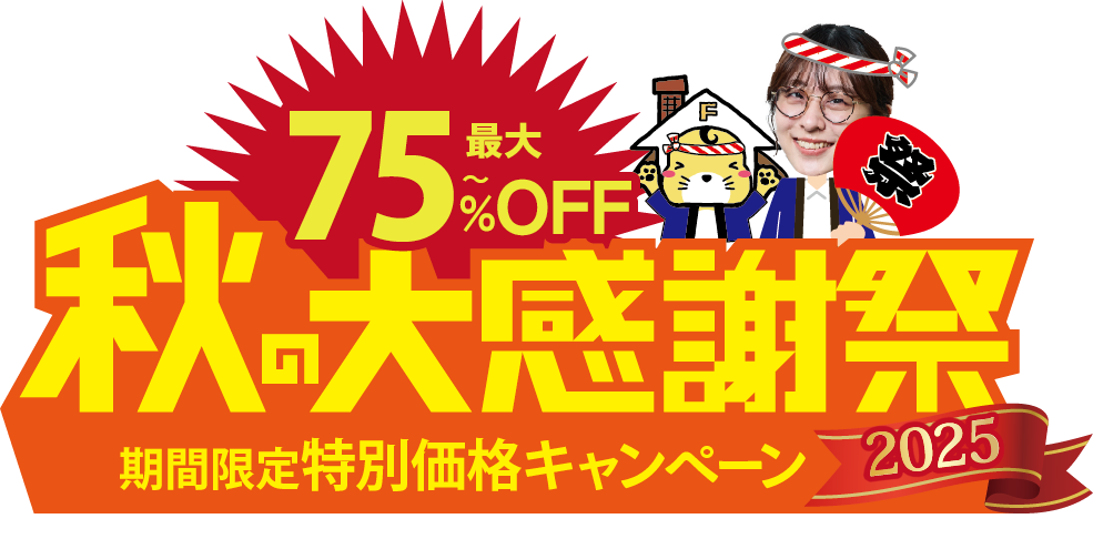 最大75%OFFキャンペーン