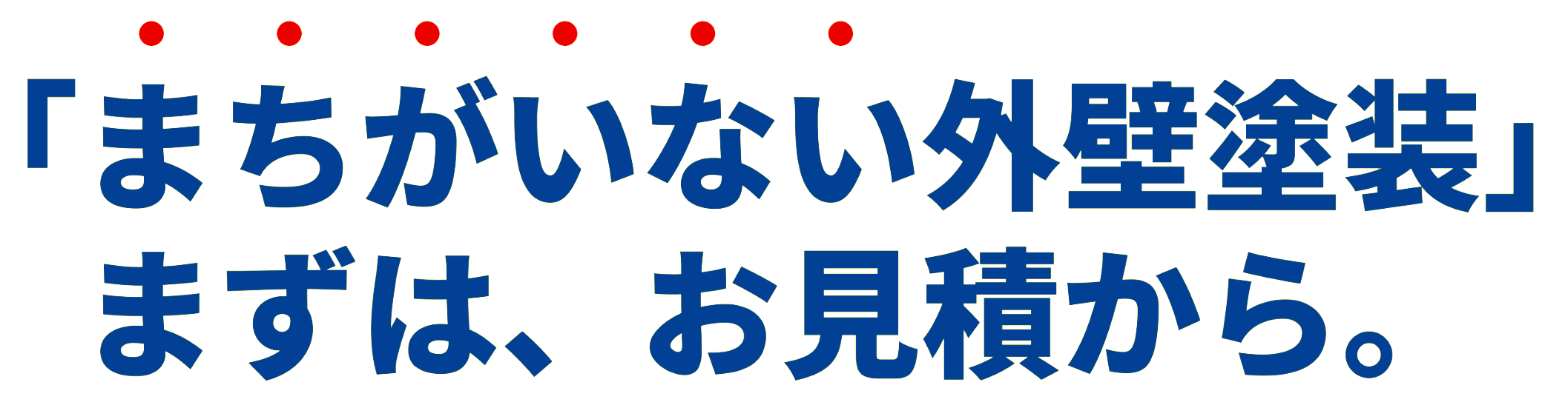 「まちがいない外壁塗装」まずは、お見積から。