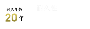 耐久年数20年【無機プラン】