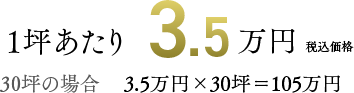 １坪あたり3.5万円（税込価格）