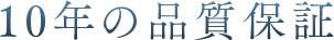 10年の品質保証