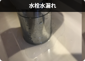 水栓水漏れ