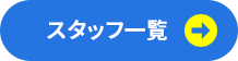 スタッフ一覧