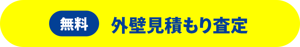 見積もり依頼