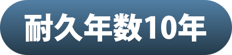 耐久10年