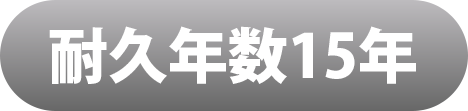耐久15年