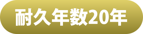 耐久20年