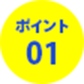 ポイント１アイコン