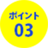 ポイント3アイコン