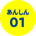 あんしん01