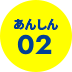 あんしん02