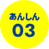 あんしん03